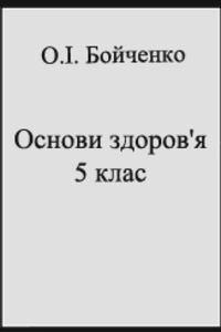 ГДЗ Основы здоровья 5 класс О. І. Бойченко 2008